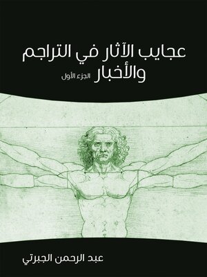 cover image of عجايب الآثار في التراجم والأخبار (الجزء الأول)